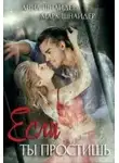 Анна Шнайдер - Если ты простишь