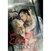 Постер книги Если ты простишь