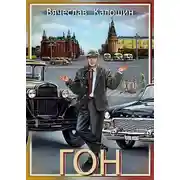 Постер книги ГОН