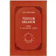 Постер книги Tertium Organum: ключ к загадкам мира,  изд. 2-е