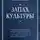 Хосе Ортега-и-Гассет - Запах культуры (сборник)