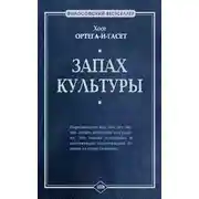 Постер книги Запах культуры (сборник)
