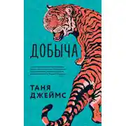 Постер книги Добыча