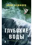 Эмма Бэмфорд - Глубокие воды