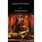 Постер книги Лоуренс Уотт-Эванс - За Василиском