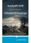 Патти Маккракен - Мадьярские отравительницы. История деревни женщин-убийц