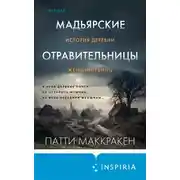 Постер книги Мадьярские отравительницы. История деревни женщин-убийц
