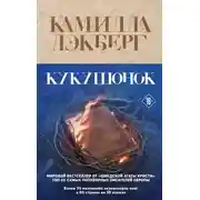 Постер книги Кукушонок