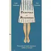 Постер книги Девочка из Аушвица. Реальная история надежды, любви и потери
