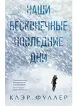 Клэр Фуллер - Наши бесконечные последние дни
