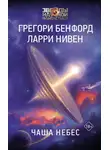Грегори Бенфорд - Чаша небес
