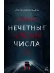 Джей Марш - Нечётные числа