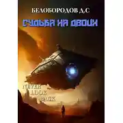 Постер книги Судьба на двоих