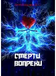 Денис Белобородов - Смерти вопреки
