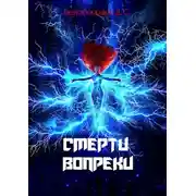 Постер книги Смерти вопреки