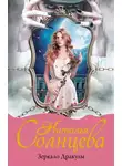 Наталья Солнцева - Зеркало Дракулы