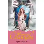 Постер книги Зеркало Дракулы