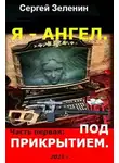 Сергей Зеленин - Я – Ангел. Часть первая: Под прикрытием