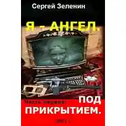 Постер книги Я – Ангел. Часть первая: Под прикрытием