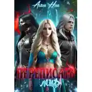 Постер книги Переписать мир