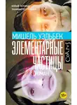 Мишель Уэльбек - Элементарные частицы