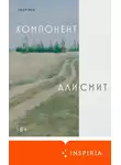 Али Смит - Компонент