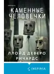 Ллойд Ричардс - Каменные человечки