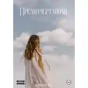 Постер книги Предначертанная