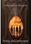 Никита Тихомиров - Война двух гримуаров
