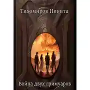 Постер книги Война двух гримуаров