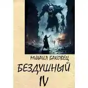 Постер книги Бездушный 4