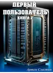 Артем Сластин - Первый пользователь. Книга 2