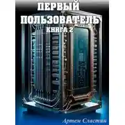 Постер книги Первый пользователь. Книга 2