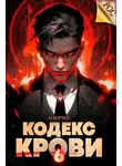 М. Борзых - Кодекс Крови. Книга VI