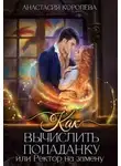 Анастасия Королева - Как вычислить попаданку, или Ректор на замену