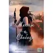 Постер книги Мечты о свободе