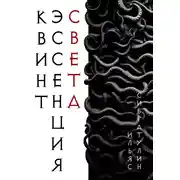 Постер книги Квинтэссенция Света