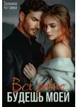 Татьяна Катаева - Всё равно будешь моей