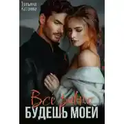 Постер книги Всё равно будешь моей