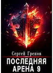 Сергей Греков - Последняя Арена 9