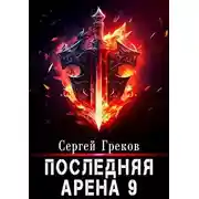 Постер книги Последняя Арена 9