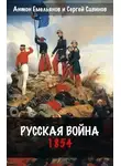 Сергей Савинов - Русская война. 1854