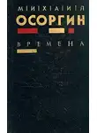 Михаил Осоргин - Сивцев Вражек