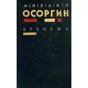 Постер книги Сивцев Вражек