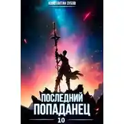Постер книги Последний попаданец 10