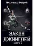 Василий Маханенко - Закон джунглей. Книга 7