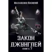 Постер книги Закон джунглей. Книга 7