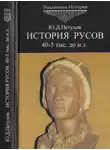 Юрий Петухов - История Русов