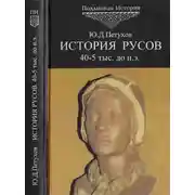Постер книги История Русов