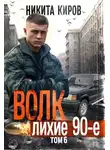Никита Киров - Волк 6: Лихие 90-е